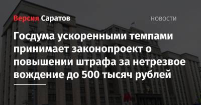 Госдума ускоренными темпами принимает законопроект о повышении штрафа за нетрезвое вождение до 500 тысяч рублей