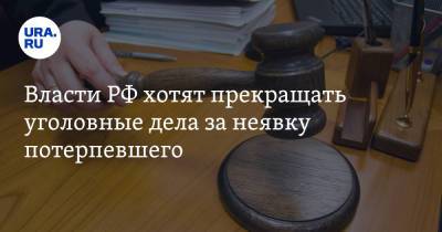 Власти РФ хотят прекращать уголовные дела за неявку потерпевшего