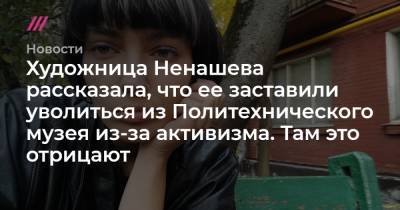 Художница Ненашева рассказала, что ее заставили уволиться из Политехнического музея из-за активизма. Там это отрицают