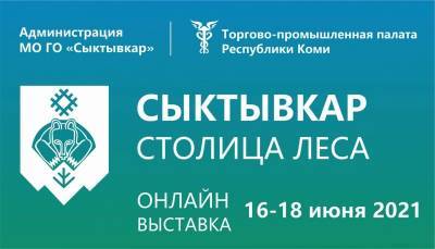 В столице Коми пройдет онлайн-выставка "Сыктывкар — столица леса"