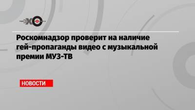 Роскомнадзор проверит на наличие гей-пропаганды видео с музыкальной премии МУЗ-ТВ