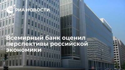 Всемирный банк оценил перспективы российской экономики
