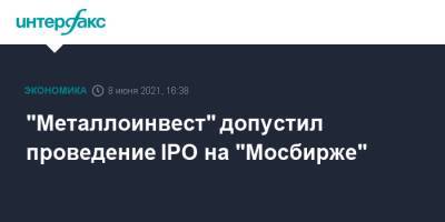 "Металлоинвест" допустил проведение IPO на "Мосбирже"