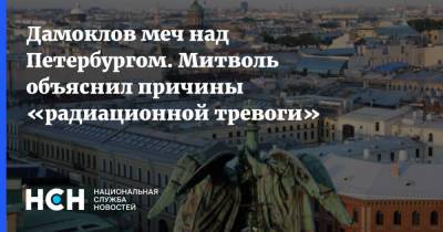 Дамоклов меч над Петербургом. Митволь объяснил причины «радиационной тревоги»