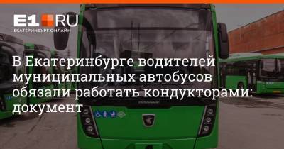 В Екатеринбурге водителей муниципальных автобусов обязали работать кондукторами: документ