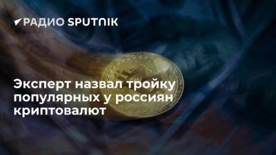 Эксперт назвал тройку популярных у россиян криптовалют