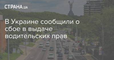 В Украине сообщили о сбое в выдаче водительских прав