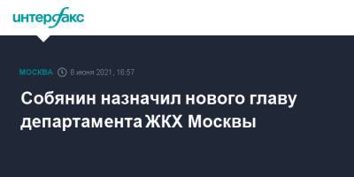Собянин назначил нового главу департамента ЖКХ Москвы