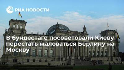 В бундестаге посоветовали Киеву перестать жаловаться Берлину на Москву