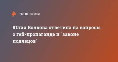 Юлия Волкова ответила на вопросы о гей-пропаганде и "законе подлецов"