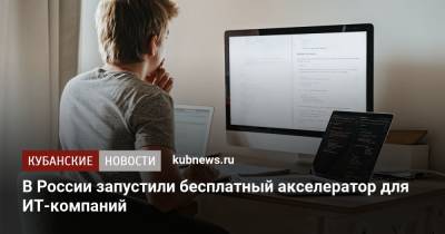 В России запустили бесплатный акселератор для ИТ-компаний