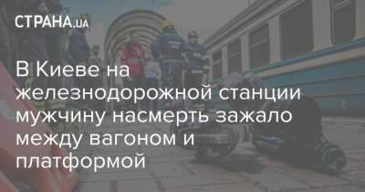 В Киеве на железнодорожной станции мужчину насмерть зажало между вагоном и платформой