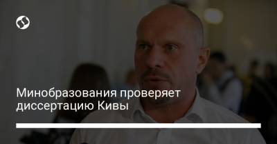 Илья Киве - Минобразования проверяет диссертацию Кивы - liga.net - Украина