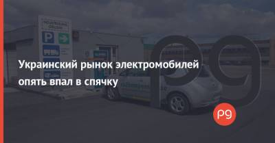 Украинский рынок электромобилей опять впал в спячку