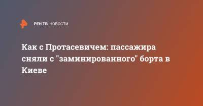 Как с Протасевичем: пассажира сняли с "заминированного" борта в Киеве