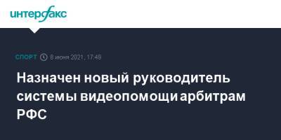 Назначен новый руководитель системы видеопомощи арбитрам РФС
