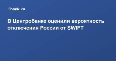 В Центробанке оценили вероятность отключения России от SWIFT