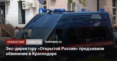Экс-директору «Открытой России» предъявили обвинение в Краснодаре