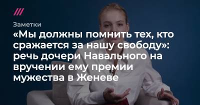 «Мы должны помнить тех, кто сражается за нашу свободу»: речь дочери Навального на вручении ему премии мужества в Женеве