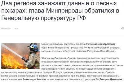 Минприроды уличило власти Якутии и Иркутской области в занижении данных о лесных пожарах