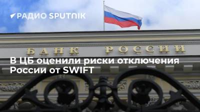 В ЦБ оценили риски отключения России от SWIFT