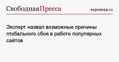 Александр Иванников - Эксперт назвал возможные причины глобального сбоя в работе популярных сайтов - svpressa.ru