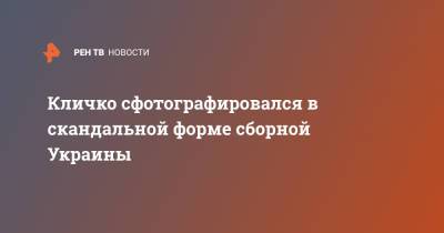 Кличко сфотографировался в скандальной форме сборной Украины
