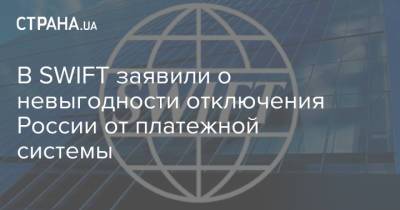 В SWIFT заявили о невыгодности отключения России от платежной системы