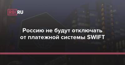 Россию не будут отключать от платежной системы SWIFT