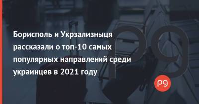Борисполь и Укрзализныця рассказали о топ-10 самых популярных направлений среди украинцев в 2021 году