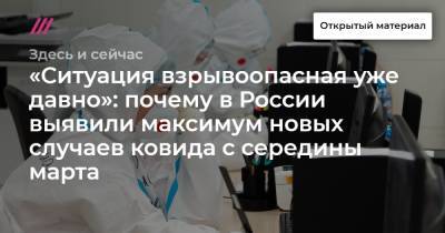 «Ситуация взрывоопасная уже давно»: почему в России выявили максимум новых случаев ковида с середины марта