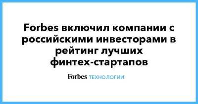 Forbes включил компании с российскими инвесторами в рейтинг лучших финтех-стартапов