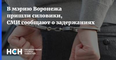 В мэрию Воронежа пришли силовики, СМИ сообщают о задержаниях