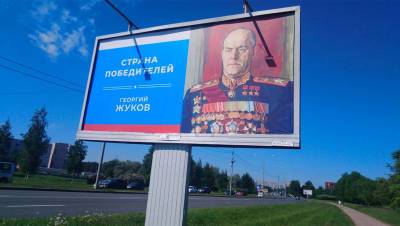 В Петербурге разместили изображение маршала Жукова без одной «Золотой Звезды»