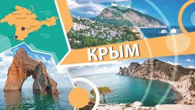 Эксперт назвал способы раскрытия туристического потенциала Крыма