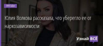 Юлия Волкова рассказала, что уберегло ее от наркозависимости