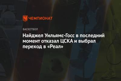 Найджел Уильямс-Госс в последний момент отказал ЦСКА и выбрал переход в «Реал»