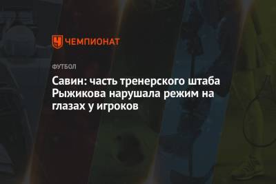 Савин: часть тренерского штаба Рыжикова нарушала режим на глазах у игроков