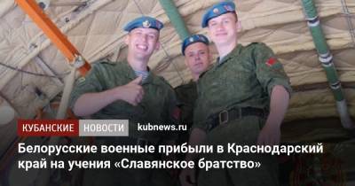 Белорусские военные прибыли в Краснодарский край на учения «Славянское братство»
