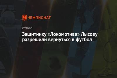 Защитнику «Локомотива» Лысову разрешили вернуться в футбол