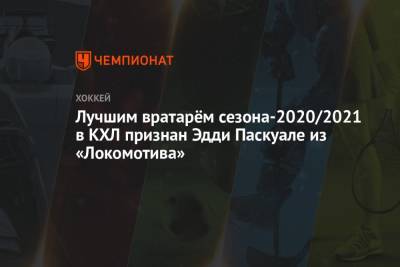Лучшим вратарём сезона-2020/2021 в КХЛ признан Эдди Паскуале из «Локомотива»