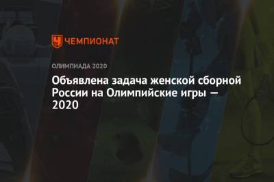 Объявлена задача женской сборной России на Олимпийские игры — 2020