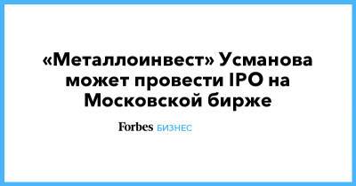 «Металлоинвест» Усманова может провести IPO на Московской бирже