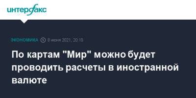 По картам "Мир" можно будет проводить расчеты в иностранной валюте