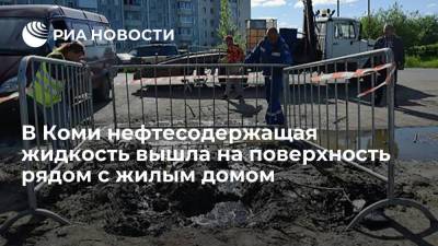 В Коми нефтесодержащая жидкость вышла на поверхность рядом с жилым домом - ria.ru - Санкт-Петербург - респ. Коми - Ухта
