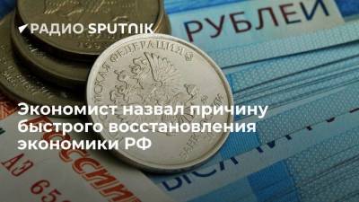 Экономист назвал причину быстрого восстановления экономики РФ