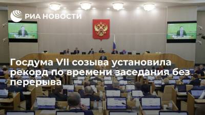 Госдума VII созыва установила рекорд по времени заседания без перерыва