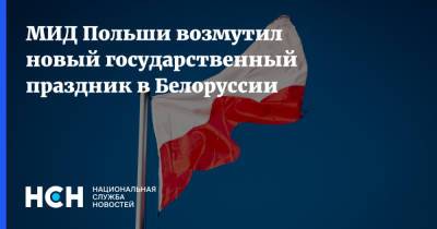 МИД Польши возмутил новый государственный праздник в Белоруссии