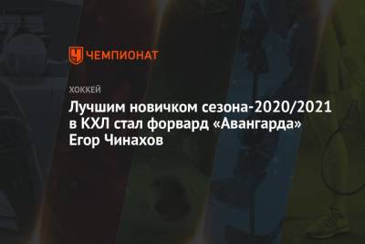 Лучшим новичком сезона-2020/2021 в КХЛ стал форвард «Авангарда» Егор Чинахов