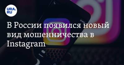В России появился новый вид мошенничества в Instagram
